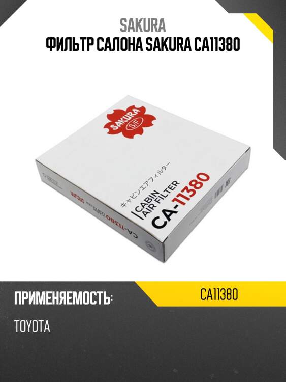 Фильтр салона sakura ca11380