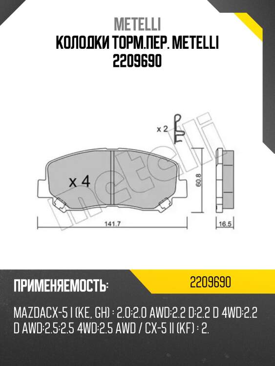 Колодки торм.пер. metelli 2209690