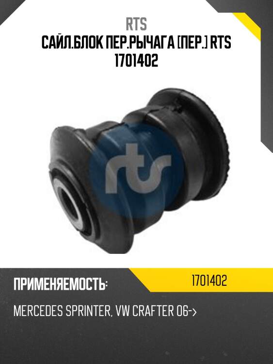 Сайл.блок пер.рычага [пер.] rts 1701402
