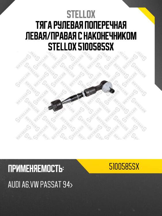 Тяга рулевая поперечная левая/правая с наконечником stellox 5100585sx