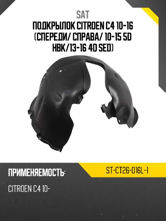 Подкрылок citroen c4 10-16 спереди sat st-ct26-016l-1