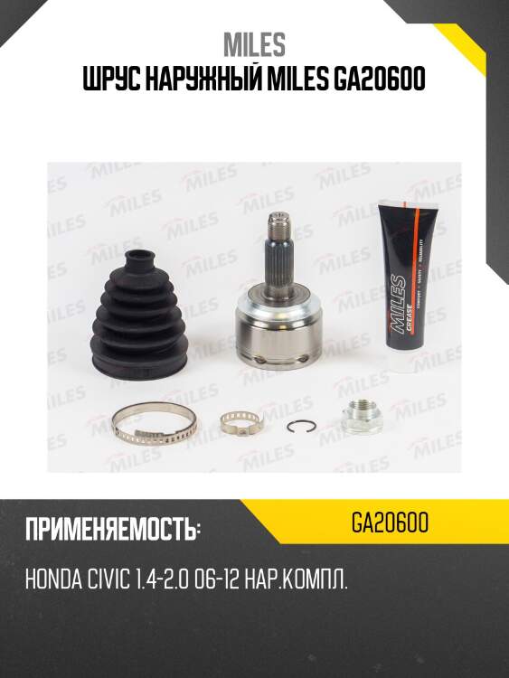 Шрус наружный miles ga20600