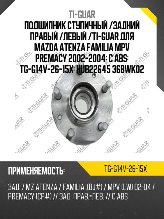 Подшипник ступичный /задний правый /левый /ti-guar для mazda atenza familia mpv premacy 2002-2004  с abs  tg-g14v-26-15x  hub22645 36bwk02