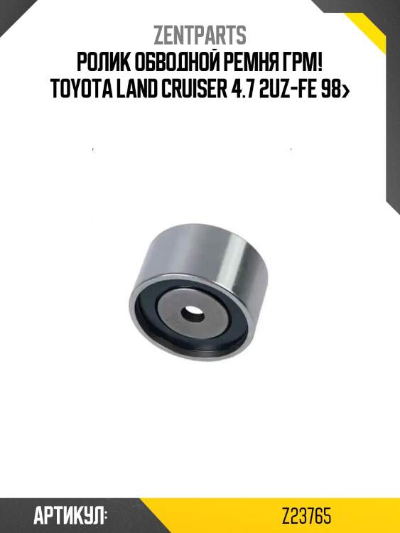Ролик обводной ремня грм!\ toyota land cruiser 4.7 2uz-fe 98>