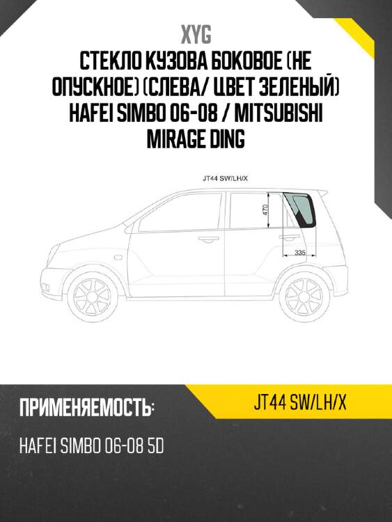 Стекло кузова боковое не опускное слева xyg jt44 sw/lh/x