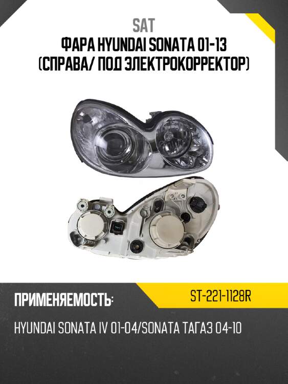 Фара hyundai sonata 01-13 справа sat st-221-1128r