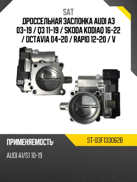 Дроссельная заслонка audi a3 03-19  sat st-03f133062b