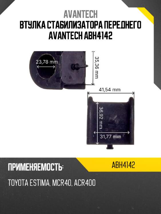 Втулка стабилизатора переднего avantech abh4142
