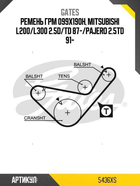 99x3/ 4 ремень грм gates 5436xs