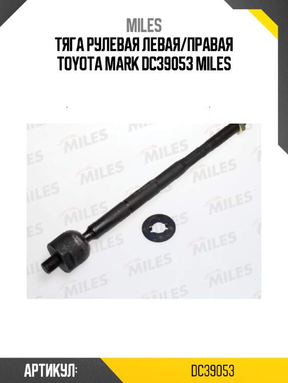 Тяга рулевая левая/правая toyota mark dc39053 miles