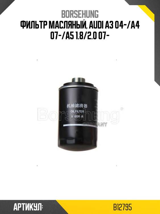 Фильтр масляный, audi a3 04-/a4 07-/a5 1.8/2.0 07-
