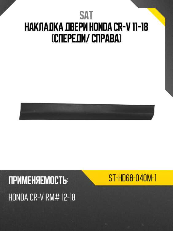Накладка двери honda cr-v 11-18 спереди sat st-hd68-040m-1