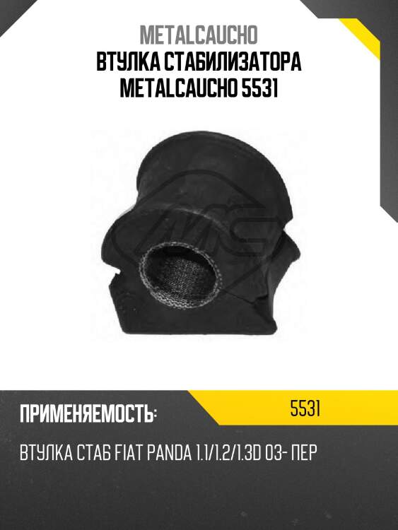 Втулка стабилизатора metalcaucho 5531