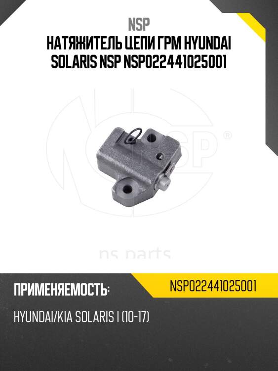 Натяжитель цепи грм hyundai solaris nsp nsp022441025001