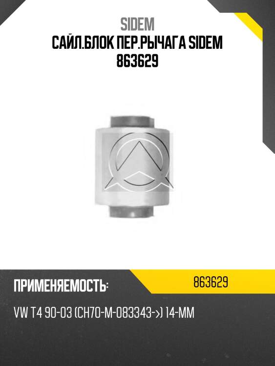 Сайл.блок пер.рычага sidem 863629