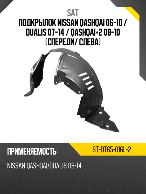 Подкрылок nissan qashqai 06-10  sat st-dt65-016l-2