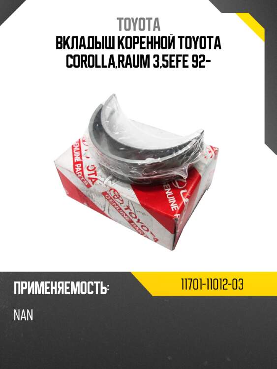 Вкладыш коренной toyota corolla,raum 3,5efe 92-