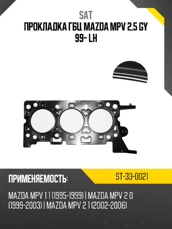 Прокладка ГБЦ MAZDA MPV  2,5 GY 99- LH SAT ST-33-0021