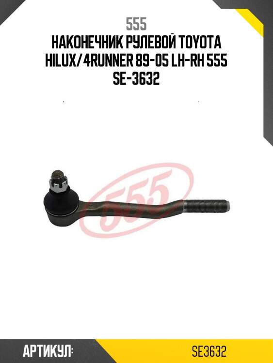 555 наконечник рулевой toyota hilux/4runner 89-05 lh-rh se3632