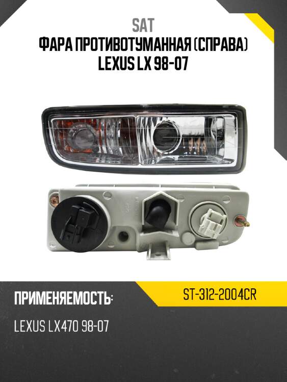 Фара противотуманная справа lexus lx 98-07 sat st-312-2004cr