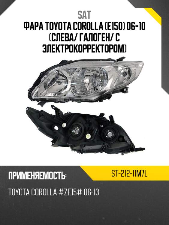 Фара toyota corolla e150 06-10 слева sat st-212-11m7l