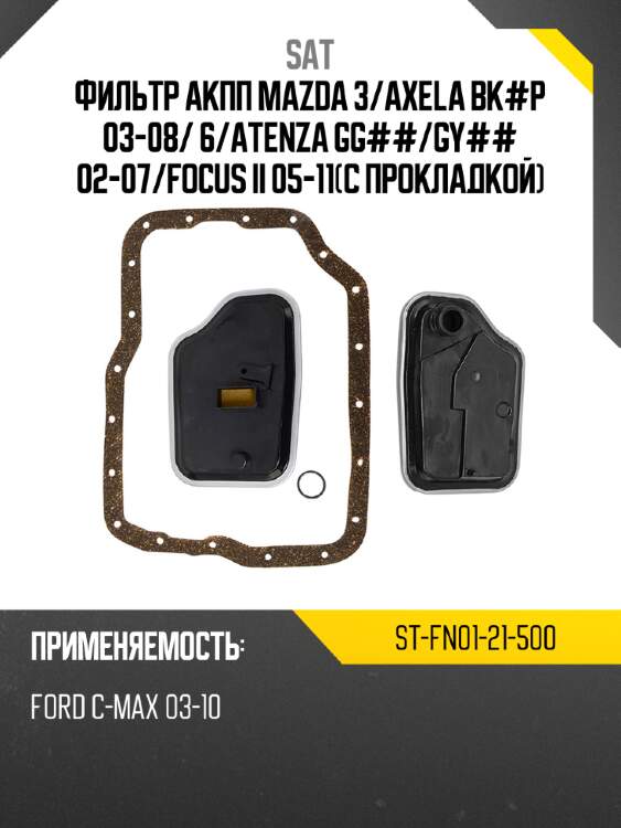 Фильтр акпп mazda 3 sat st-fn01-21-500