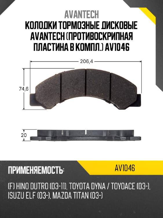 Колодки тормозные дисковые avantech (противоскрипная пластина в компл.) av1046