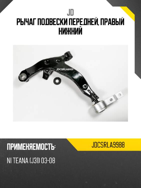 Рычаг подвески передней, правый нижний jd jdcsrla9988