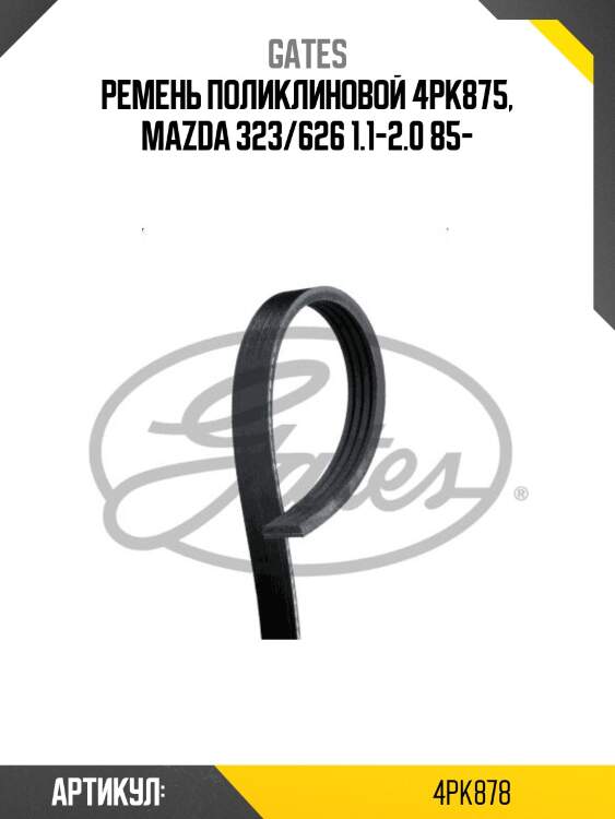 Xf 48355 ремень поликлиновый gates 4pk878