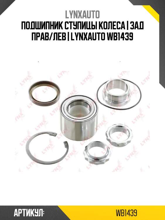 Подшипник ступицы колеса | зад прав/лев | lynxauto wb1439