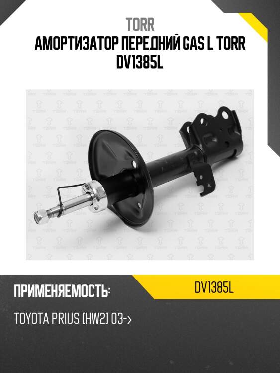 Амортизатор передний газовый | лев | torr dv1385l