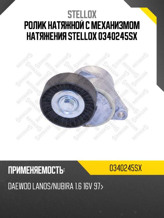 Ролик натяжной c механизмом натяжения, daewoo lanos/nubira 1.6 16v 97-