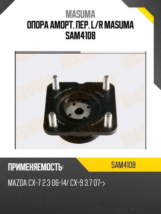 Опора аморт. пер. l/r masuma sam4108