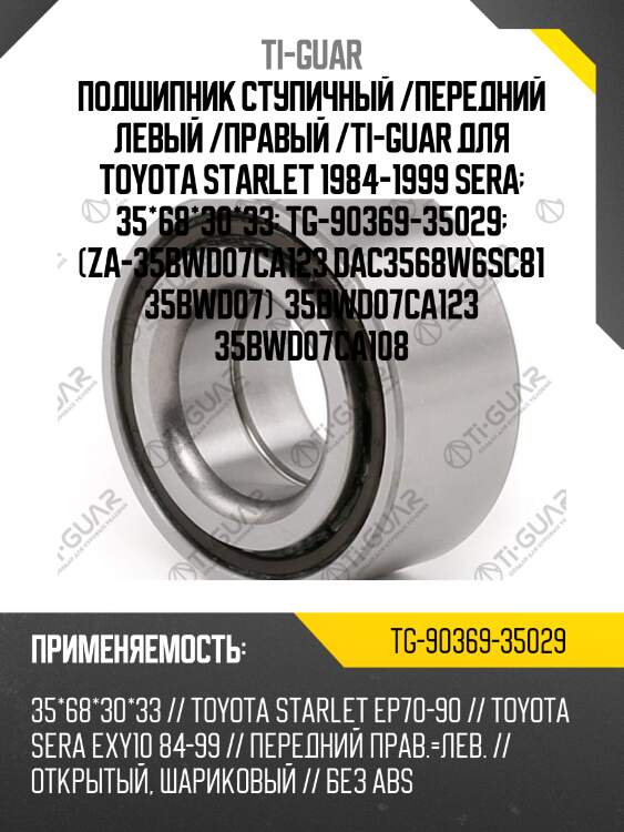 Подшипник ступичный /передний левый /правый /ti-guar для toyota starlet 1984-1999 sera  35*68*30*33  tg-90369-35029  (za-35bwd07ca123 dac3568w6sc81 35bwd07)  35bwd07ca123 35bwd07ca108