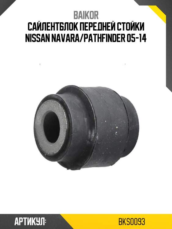 Сайлентблок передней стойки nissan navara/pathfinder 05-14