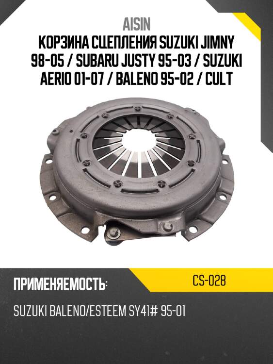 Aisin корзина сцепления suzuki jimny 98-05  cs028