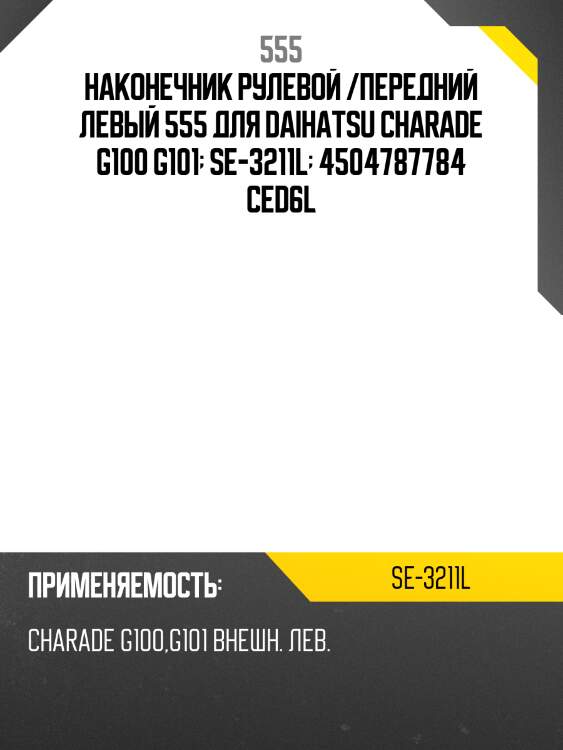 555 наконечник рулевой toyota passo 08- lh se3211l