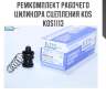 Ремкомплект рабочего цилиндра сцепления kos  kos1113