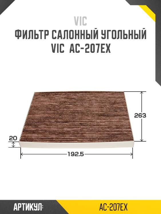 Фильтр салонный угольный vic  ac-207ex