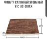 Фильтр салонный угольный vic  ac-207ex