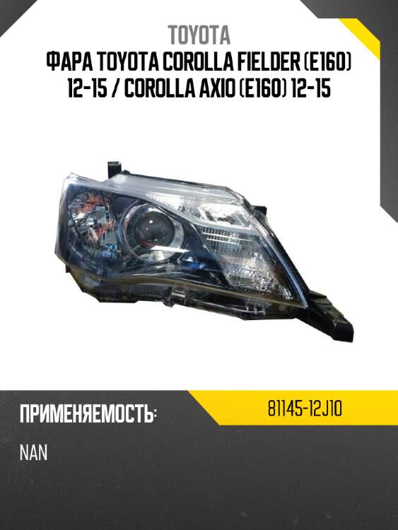 Фара toyota corolla fielder e160 12-15  toyota 81145-12j10