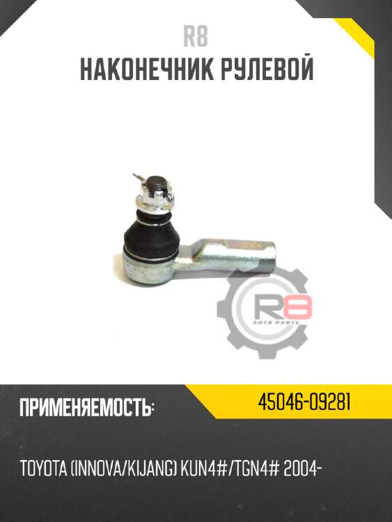 Наконечник рулевой r8 45046-09281