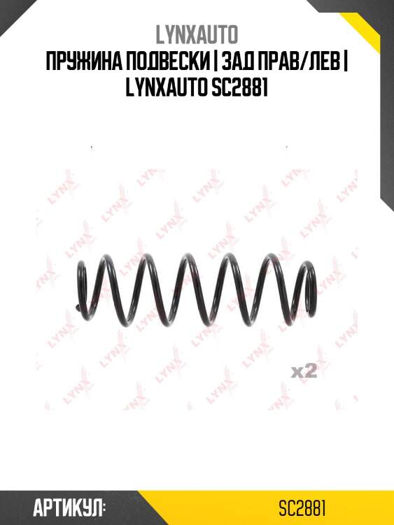 Пружина подвески | зад прав/лев | lynxauto sc2881
