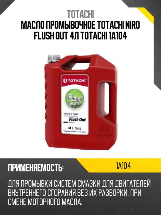 Масло промывочное niro flush out 4л (пласт.канистра) totachi 1a104