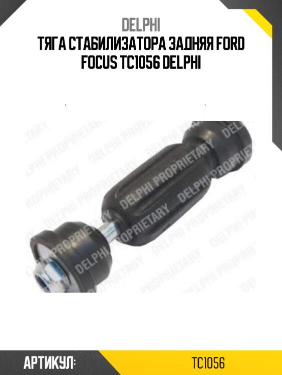Тяга стабилизатора задняя ford focus tc1056 delphi