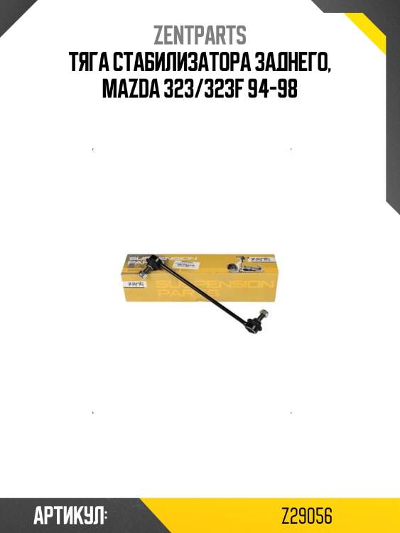 Тяга стабилизатора заднего, mazda 323/323f 94-98
