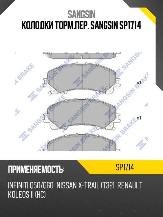 Колодки торм.пер. sangsin sp1714