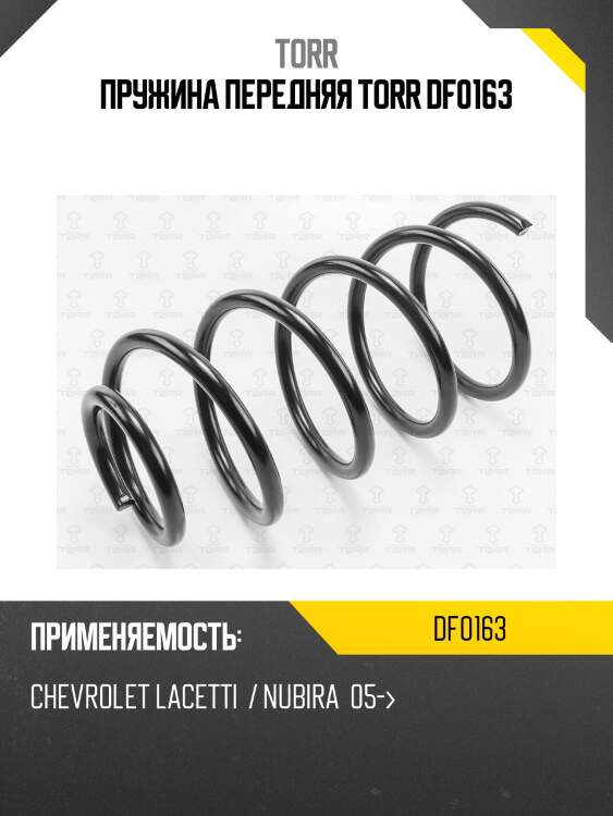 Пружина передняя torr df0163