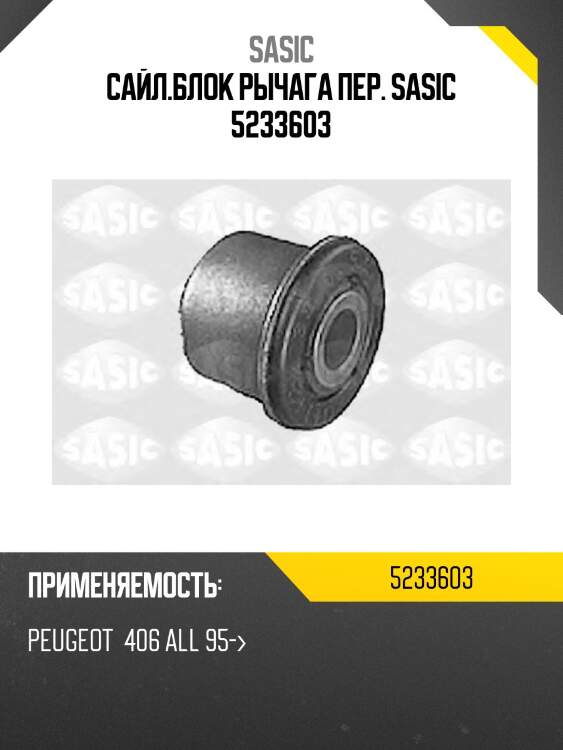 Сайл.блок рычага пер. sasic 5233603