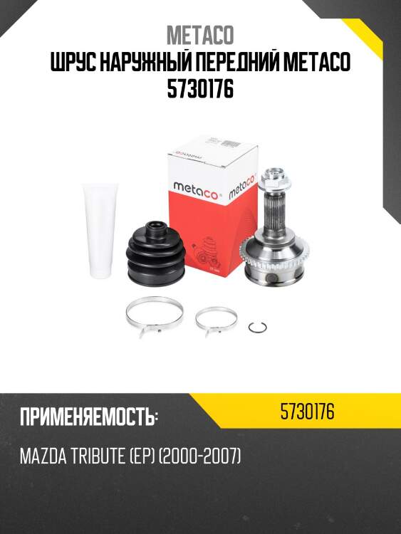 Шрус наружный передний metaco 5730176